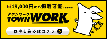 タウンワークご掲載受付