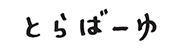 とらばーゆ