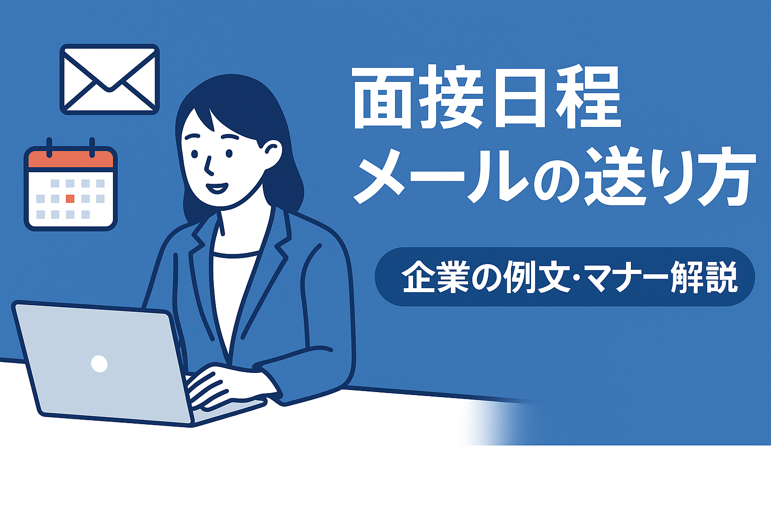 面接日程調整メールの企業側の送り方は？メールを送る際の注意点も解説 | 採用担当ラボ