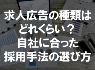 求人広告の種類はどれくらい?自社にあった採用手法の選び方