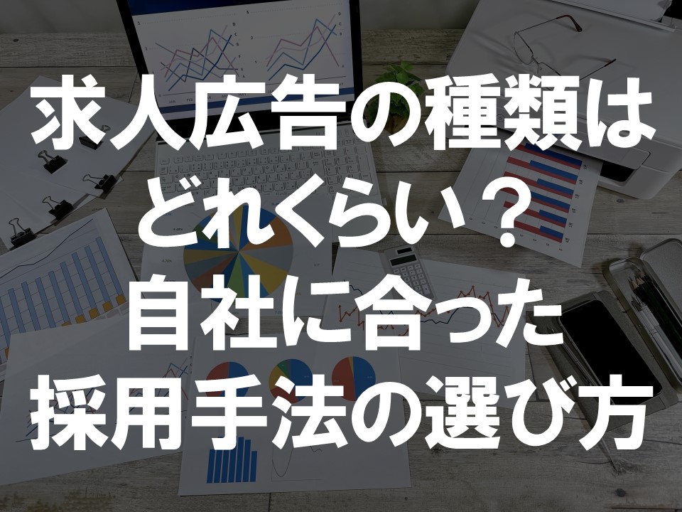 求人広告の種類はどれくらい?自社にあった採用手法の選び方