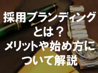 採用ブランディングとは?