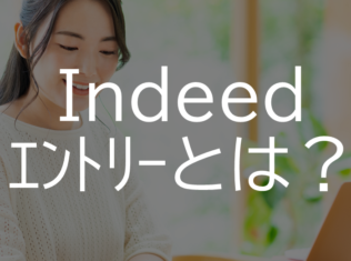 indeedエントリーとは?