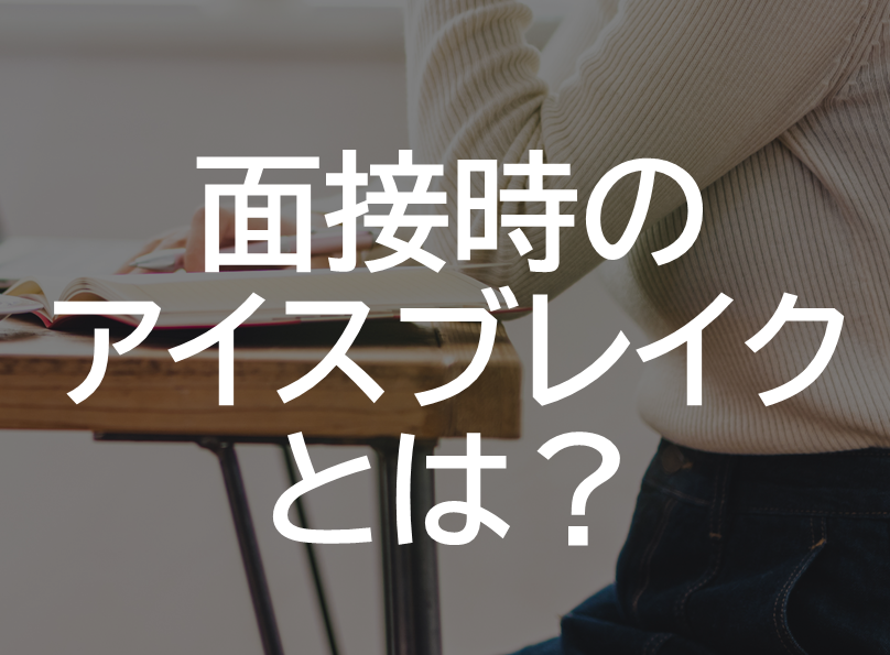 面接時のアイスブレイクとは?