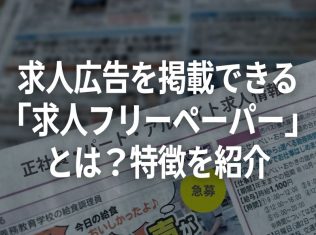 求人広告を掲載できる 「求人フリーペーパー」 とは?特徴を紹介