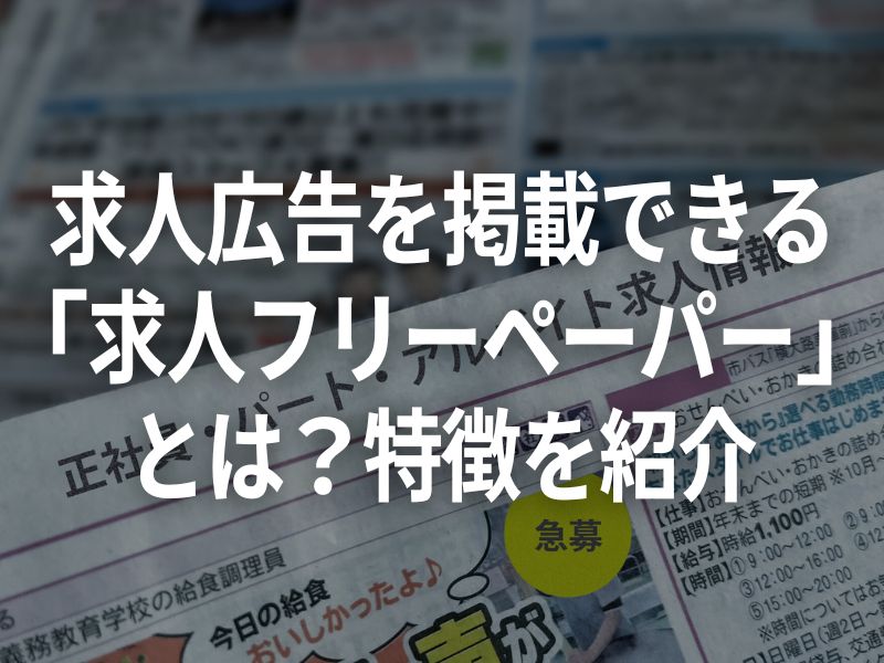 求人広告を掲載できる 「求人フリーペーパー」 とは？特徴を紹介