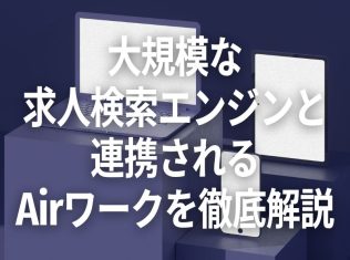 大規模な求人検索エンジンと連携されるエアワークを徹底解説