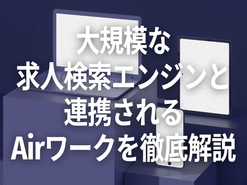 大規模な求人検索エンジンと連携されるエアワークを徹底解説