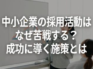 中小企業の採用活動はなぜ苦戦する?成功に導く施策とは
