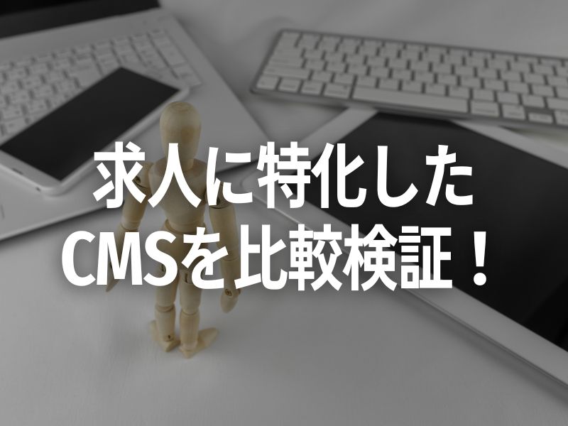 求人に特化したCMSを比較検証！