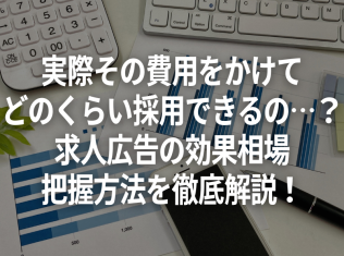 実際その費用をかけてどのくらい採用できるの…?求人広告の効果相場把握方法を徹底解説!