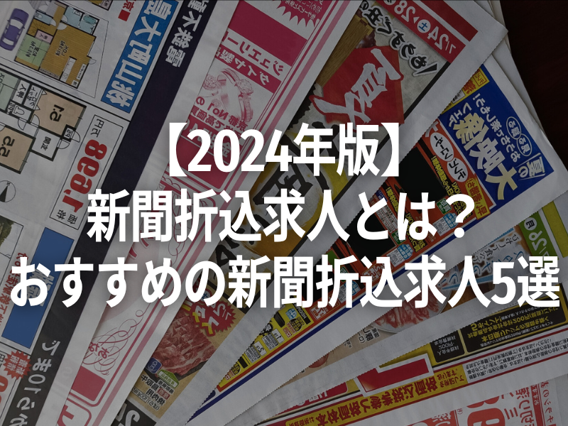 【2024年版】新聞折込求人とは？おすすめの新聞折込求人5選