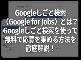 Googleしごと検索（Google for Jobs）とは？Googleしごと検索を使って無料で応募を集める方法を徹底解説！