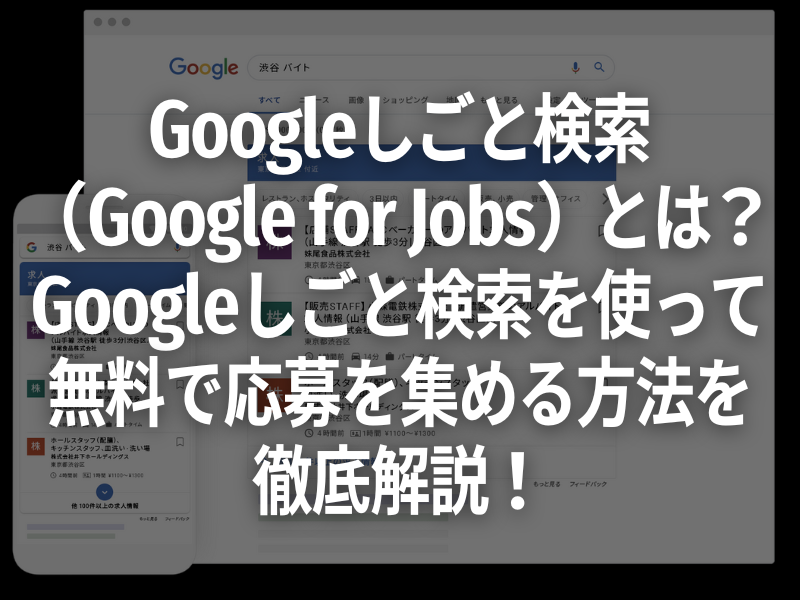 Googleしごと検索（Google for Jobs）とは？Googleしごと検索を使って無料で応募を集める方法を徹底解説！