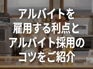 アルバイトを雇用する利点と、アルバイト採用のコツをご紹介