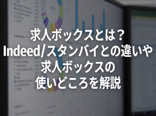 求人ボックスとは？Indeed・スタンバイとの違いや、求人ボックスの使いどころを解説