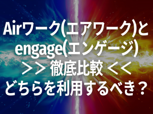 Airワーク(エアワーク)採用管理と、engage(エンゲージ)徹底比較。どちらを利用するべき?