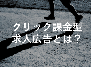 クリック課金型求人広告とは？