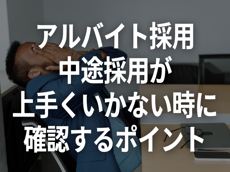 アルバイト採用・中途採用が上手くいかない時に確認するポイント