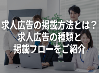 求人広告の掲載方法とは？求人広告の種類と掲載フローをご紹介