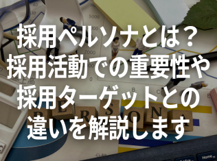 採用ペルソナとは？採用活動での重要性や採用ターゲットとの違いを解説します