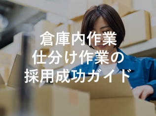 倉庫内作業・仕分け作業の採用成功ガイド