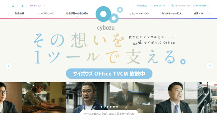 サイボウズ株式会社のHP