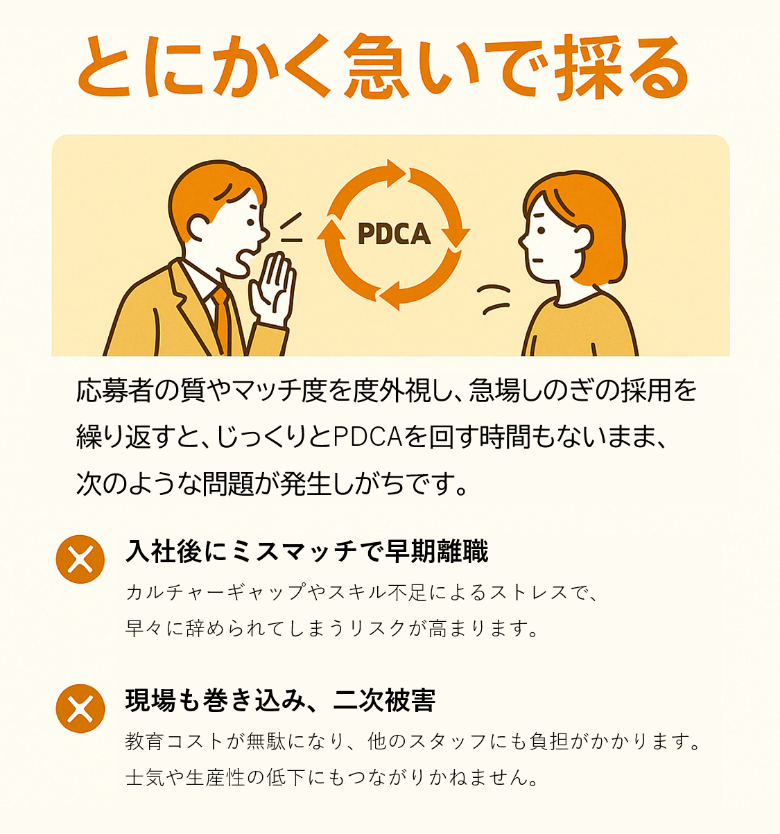 急いで採用するリスクの図解