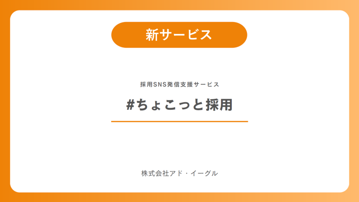 採用向けSNS発信支援サービス『#ちょこっと採用』のキービジュアル